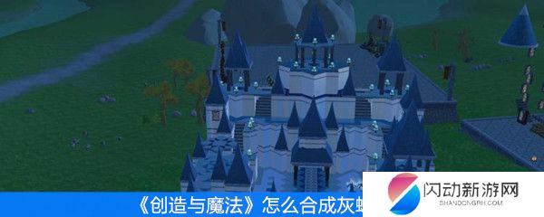 《创造与魔法》怎么合成灰蝠龙
