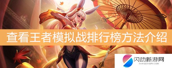 《王者荣耀》怎么查看王者模拟战排行榜