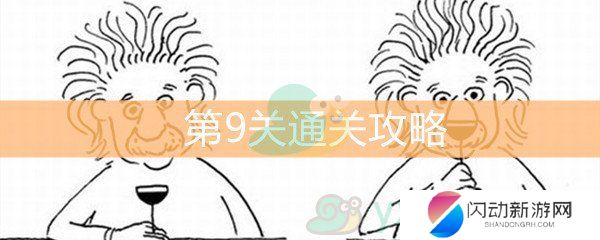 《脑洞大大大》第9关通关攻略