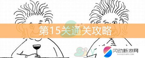 《脑洞大大大》第15关通关攻略
