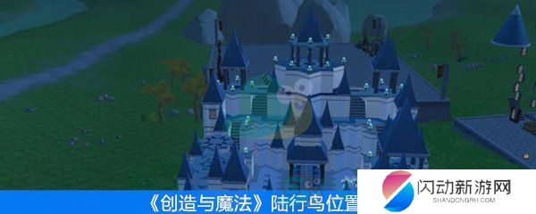 《创造与魔法》陆行鸟位置分享