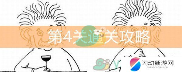 《脑洞大大大》第4关通关攻略