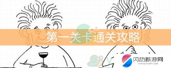 《脑洞大大大》第1关通关攻略