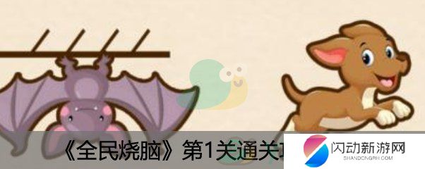 《全民烧脑》第1关通关攻略