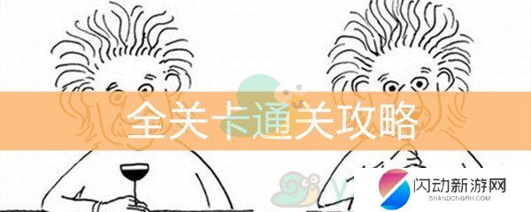 《脑洞大大大》全关卡通关攻略