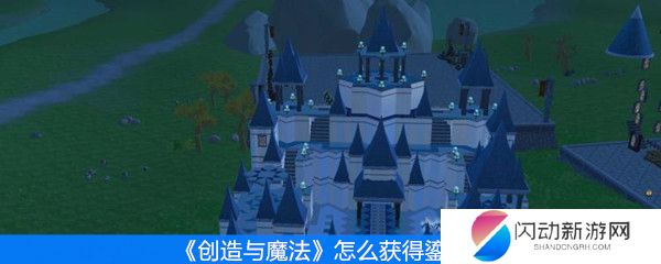 《创造与魔法》怎么获得鎏金龙