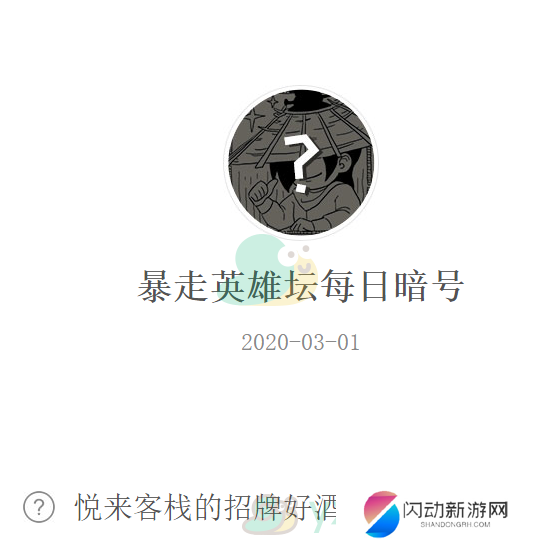 《暴走英雄坛》微信每日暗号3月1日答案
