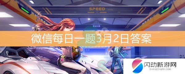 《QQ飞车》微信每日一题3月2日答案