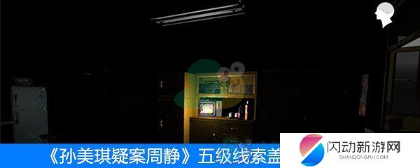 《周静》五级线索盖帘位置介绍