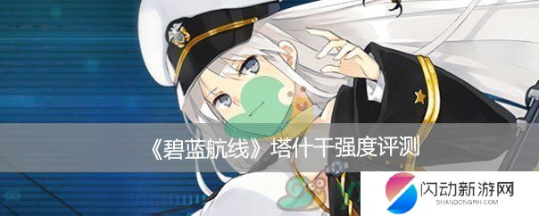 《碧蓝航线》塔什干强度评测