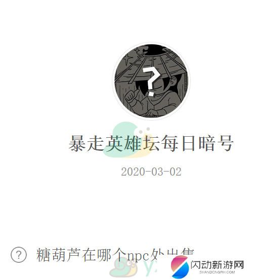 《暴走英雄坛》微信每日暗号3月2日答案
