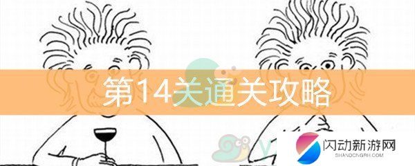 《脑洞大大大》第14关通关攻略