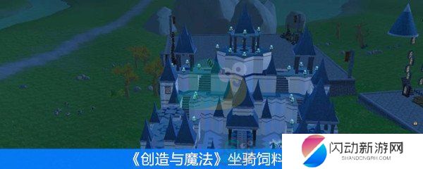 《创造与魔法》坐骑饲料大全
