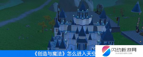 《创造与魔法》怎么进入天空竞技场