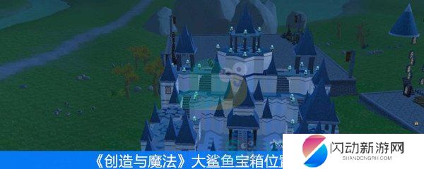 《创造与魔法》大鲨鱼宝箱位置解析