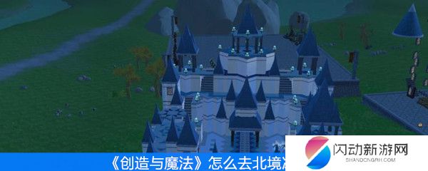《创造与魔法》怎么去北境冰岛