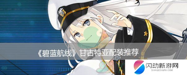 《碧蓝航线》甘古特配装推荐