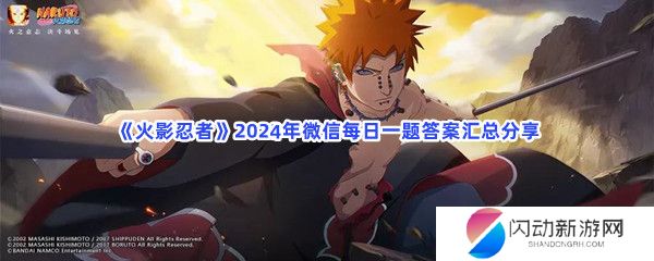 《火影忍者》2024年微信每日一题答案汇总分享