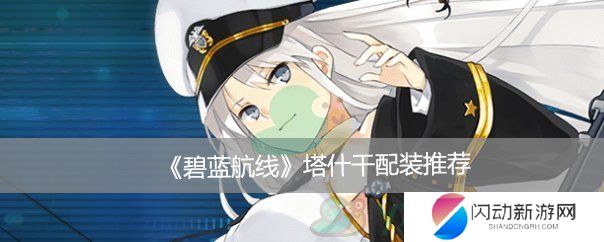 《碧蓝航线》塔什干配装推荐