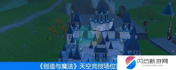 《创造与魔法》天空竞技场位置介绍