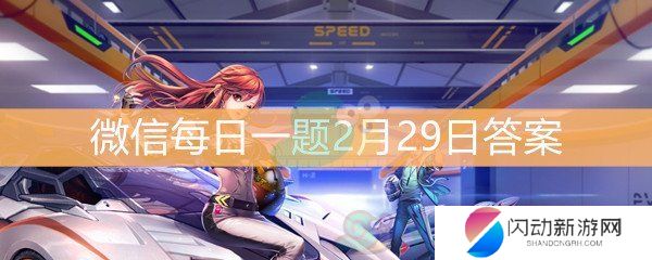 《QQ飞车》微信每日一题2月29日答案
