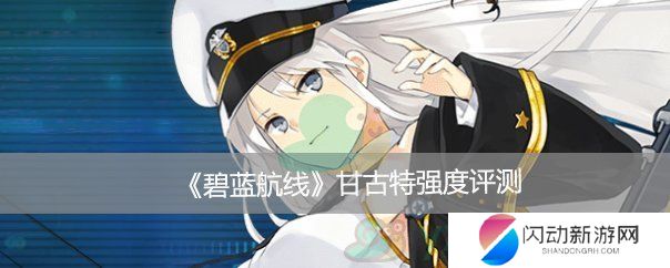 《碧蓝航线》甘古特强度评测