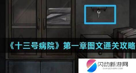 十三号病院第一章图文攻略 十三号病院第一章详细攻略分享
