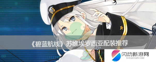 《碧蓝航线》苏维埃罗西亚配装推荐