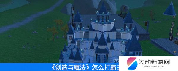 《创造与魔法》怎么打霸王龙