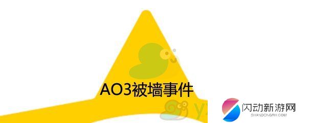 AO3被墙事件