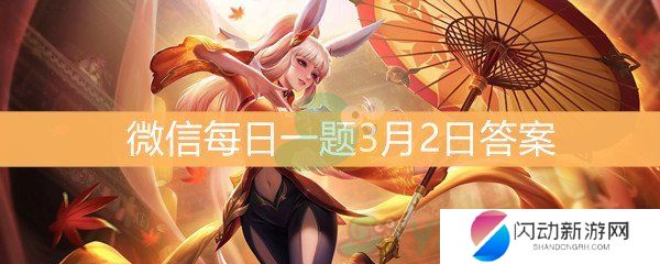 《王者荣耀》微信每日一题3月2日答案