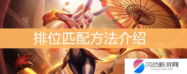 《王者荣耀》排位如何匹配