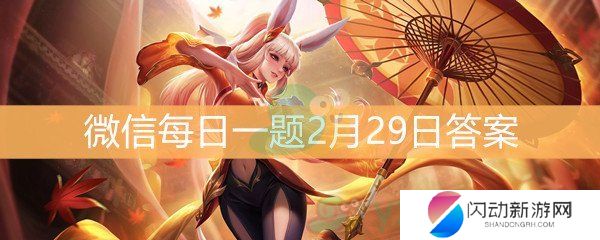 《王者荣耀》微信每日一题2月29日答案
