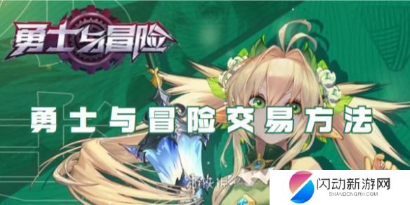 勇士与冒险怎么拍卖装备 勇士与冒险交易攻略