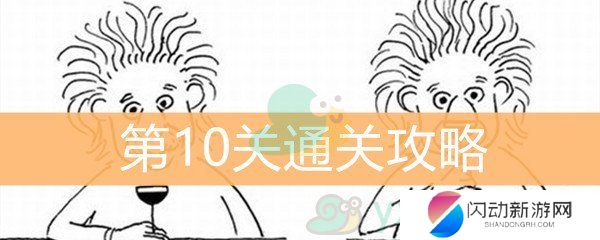 《脑洞大大大》第10关通关攻略