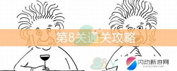 《脑洞大大大》第8关通关攻略