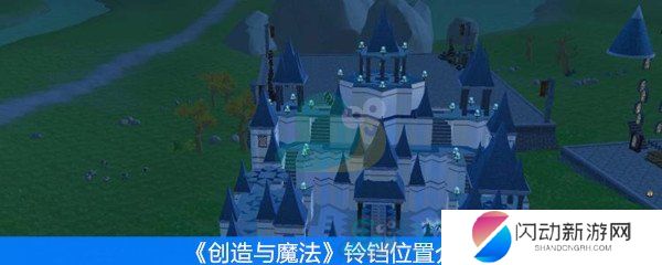 《创造与魔法》铃铛位置介绍