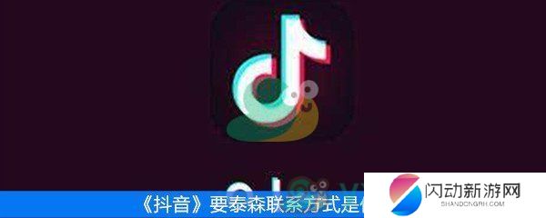 《抖音》要泰森联系方式是什么梗