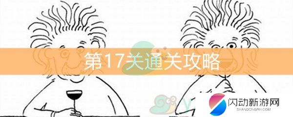 《脑洞大大大》第17关通关攻略