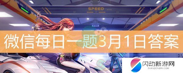 《QQ飞车》微信每日一题3月1日答案