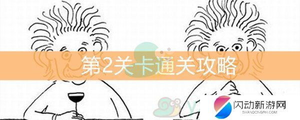 《脑洞大大大》第2关通关攻略