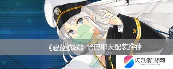 《碧蓝航线》恰巴耶夫配装推荐