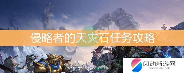 《魔兽世界怀旧服》侵略者的天灾石任务完成攻略