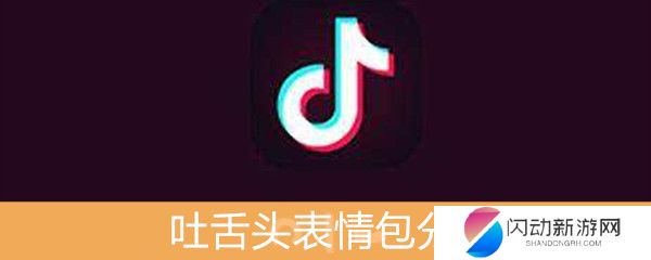 《抖音》吐舌头表情包分享