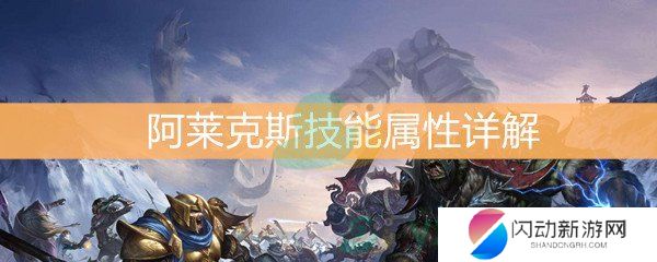 《魔兽世界怀旧服》阿莱克斯技能属性详解