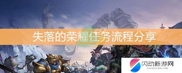 《魔兽世界怀旧服》失落的荣耀任务流程分享