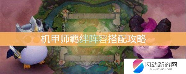 《云顶之弈》机甲师羁绊阵容搭配攻略