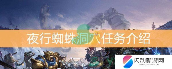 《魔兽世界怀旧服》夜行蜘蛛洞穴任务介绍