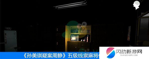 《周静》五级线索麻将位置介绍