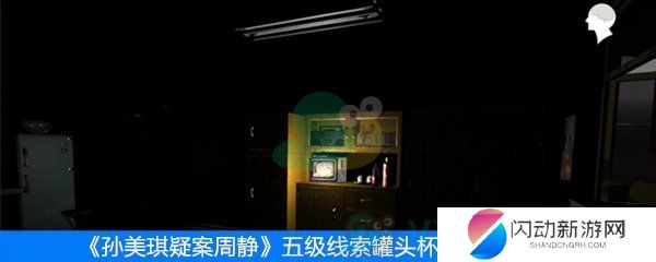 《周静》五级线索罐头杯子位置介绍